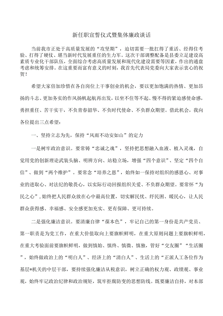 新任职宣誓仪式暨集体廉政谈话.docx_第1页