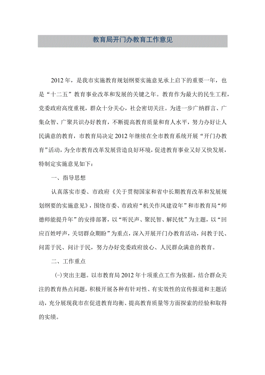 精品文档教育局开门办教育工作意见整理版.docx_第1页