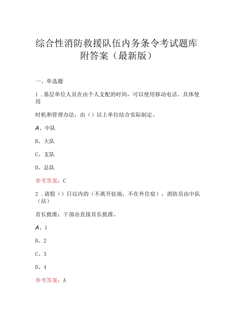 综合性消防救援队伍内务条令考试题库附答案最新版.docx_第1页