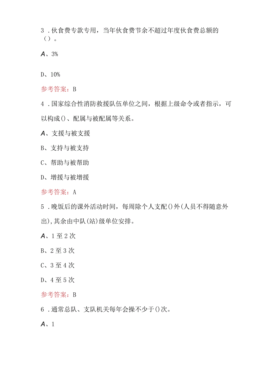 综合性消防救援队伍内务条令考试题库附答案最新版.docx_第2页