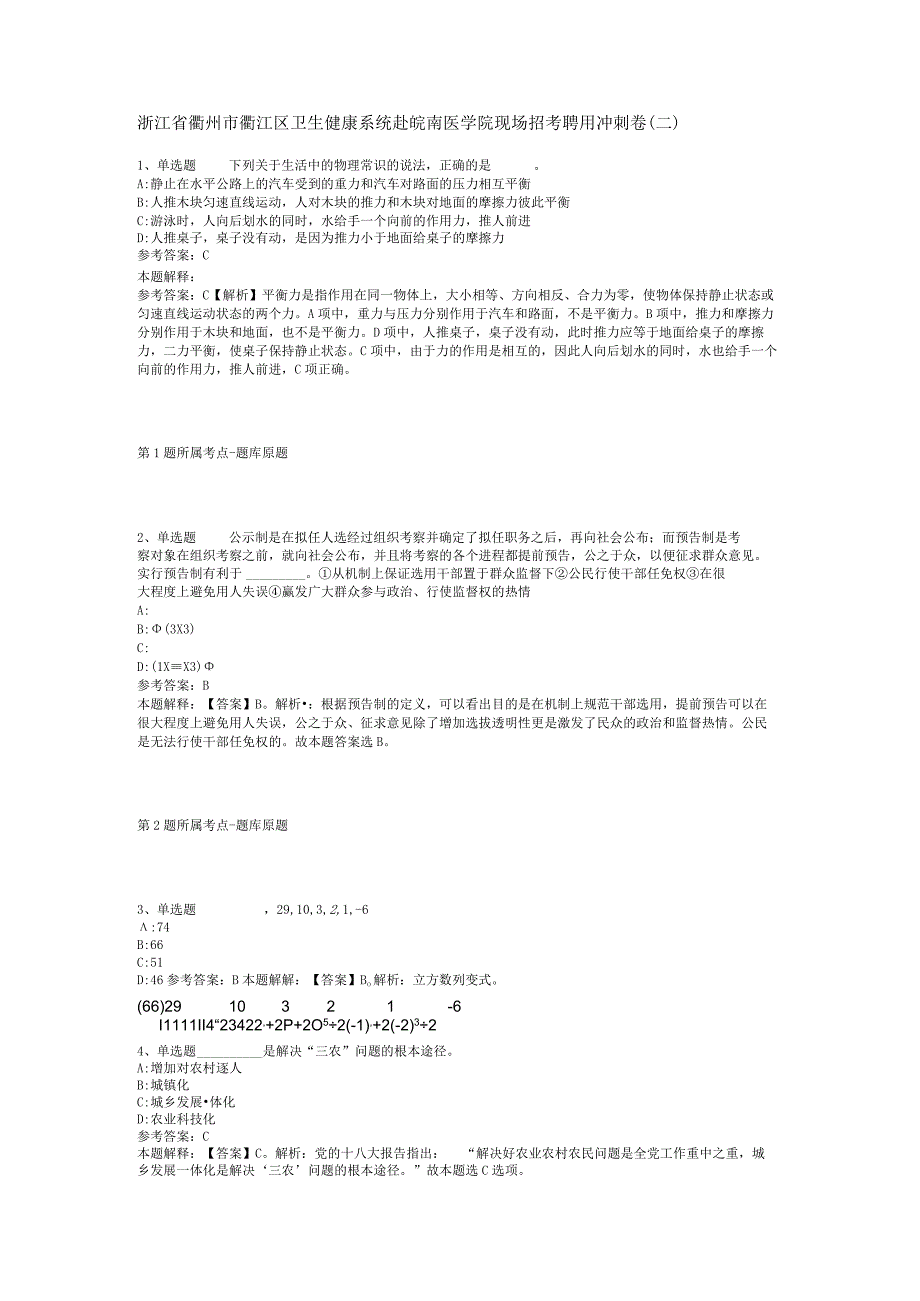 浙江省衢州市衢江区卫生健康系统赴皖南医学院现场招考聘用冲刺卷二.docx_第1页