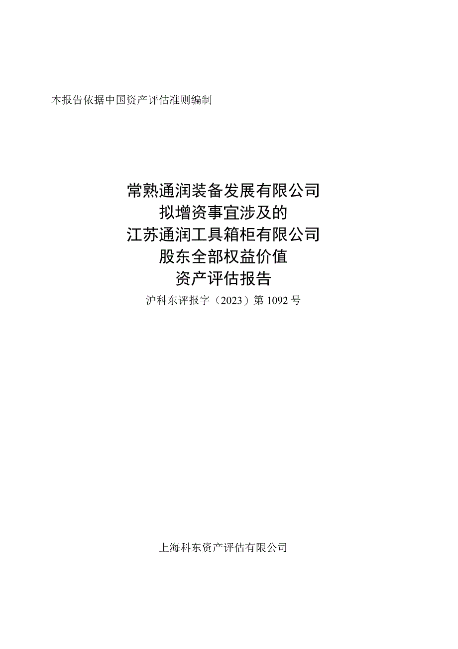 通润装备：常熟通润装备发展有限公司拟增资事宜涉及的江苏通润工具箱柜有限公司股东全部权益价值资产评估报告沪科东评报字2023第1092号.docx_第1页