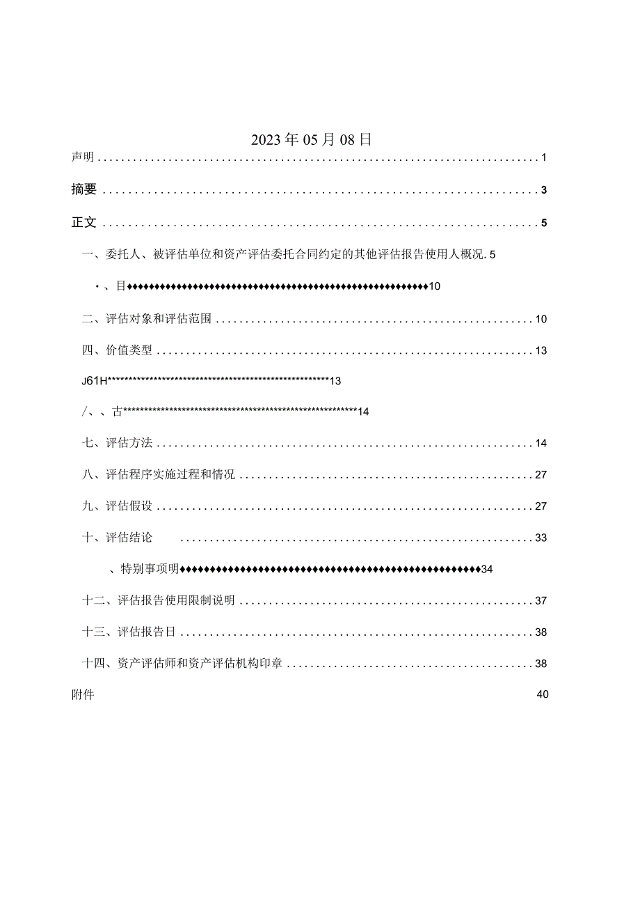 通润装备：常熟通润装备发展有限公司拟增资事宜涉及的江苏通润工具箱柜有限公司股东全部权益价值资产评估报告沪科东评报字2023第1092号.docx_第2页