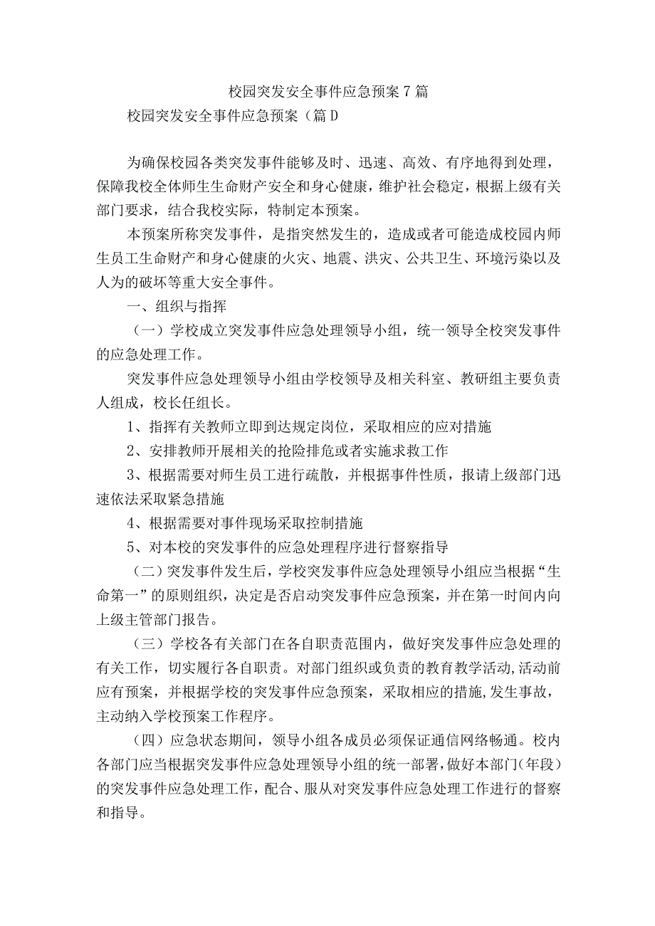 校园突发安全事件应急预案7篇.docx_第1页