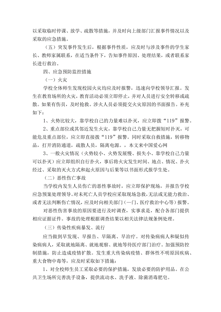 校园突发安全事件应急预案7篇.docx_第3页