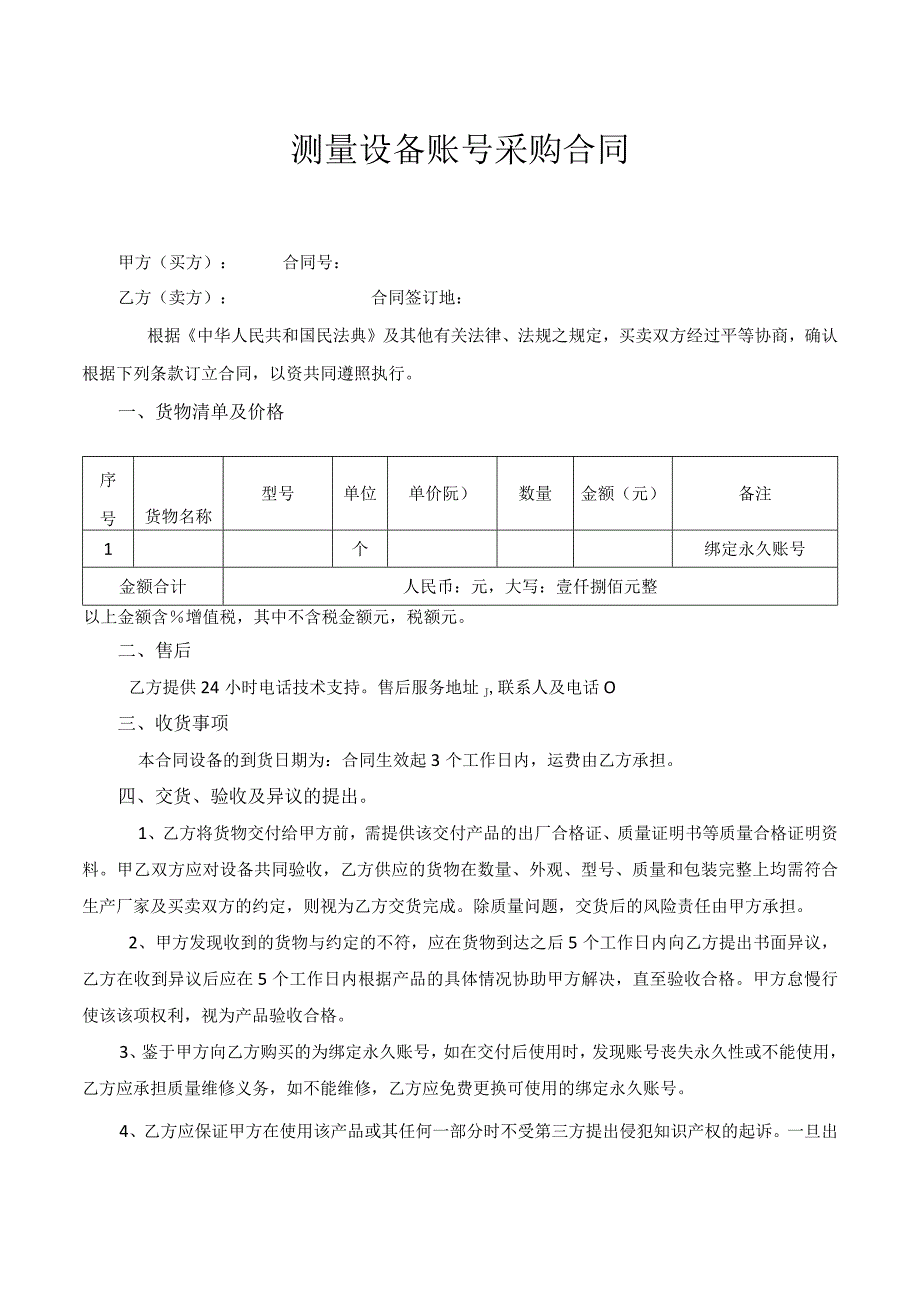 测量设备账号采购合同.docx_第1页