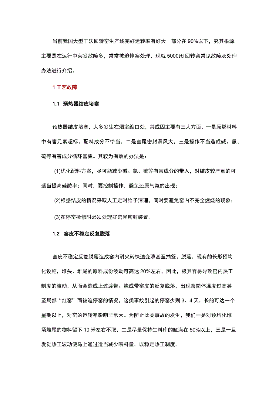 影响回转窑运转率的常见故障及对策.docx_第1页