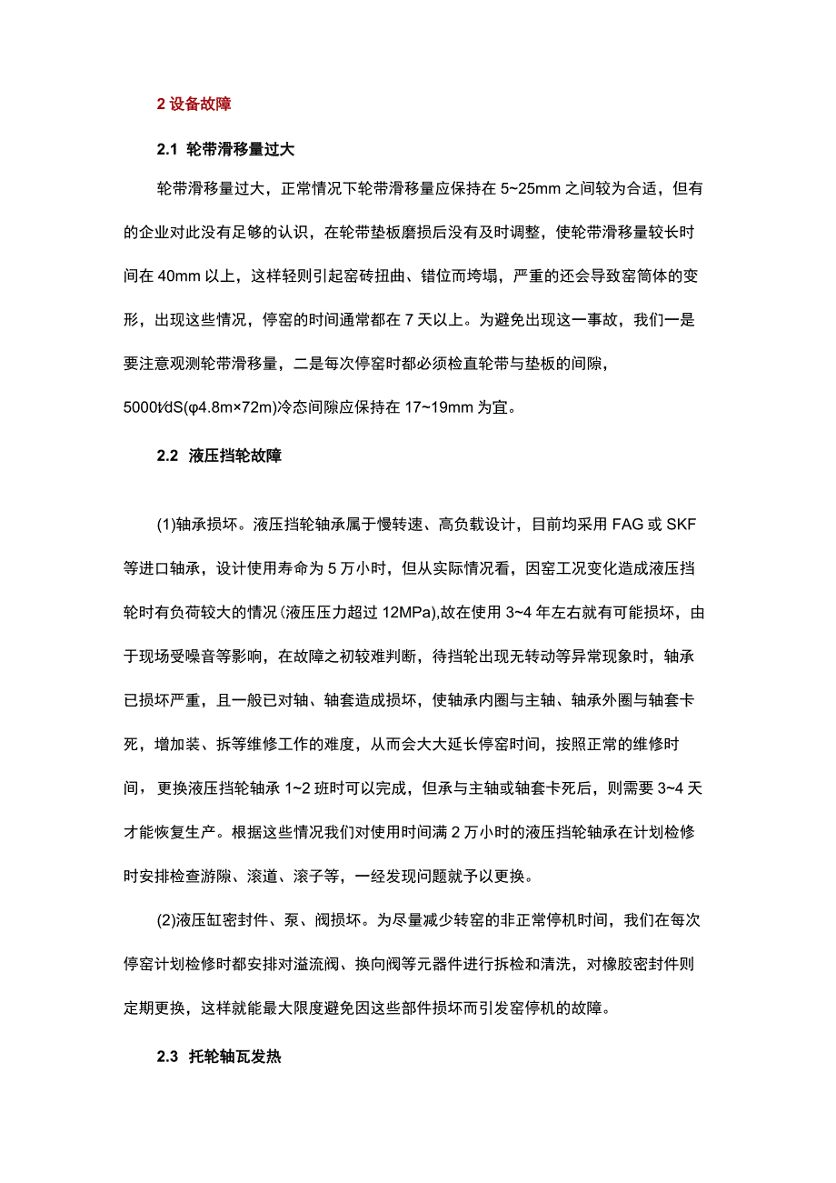 影响回转窑运转率的常见故障及对策.docx_第2页