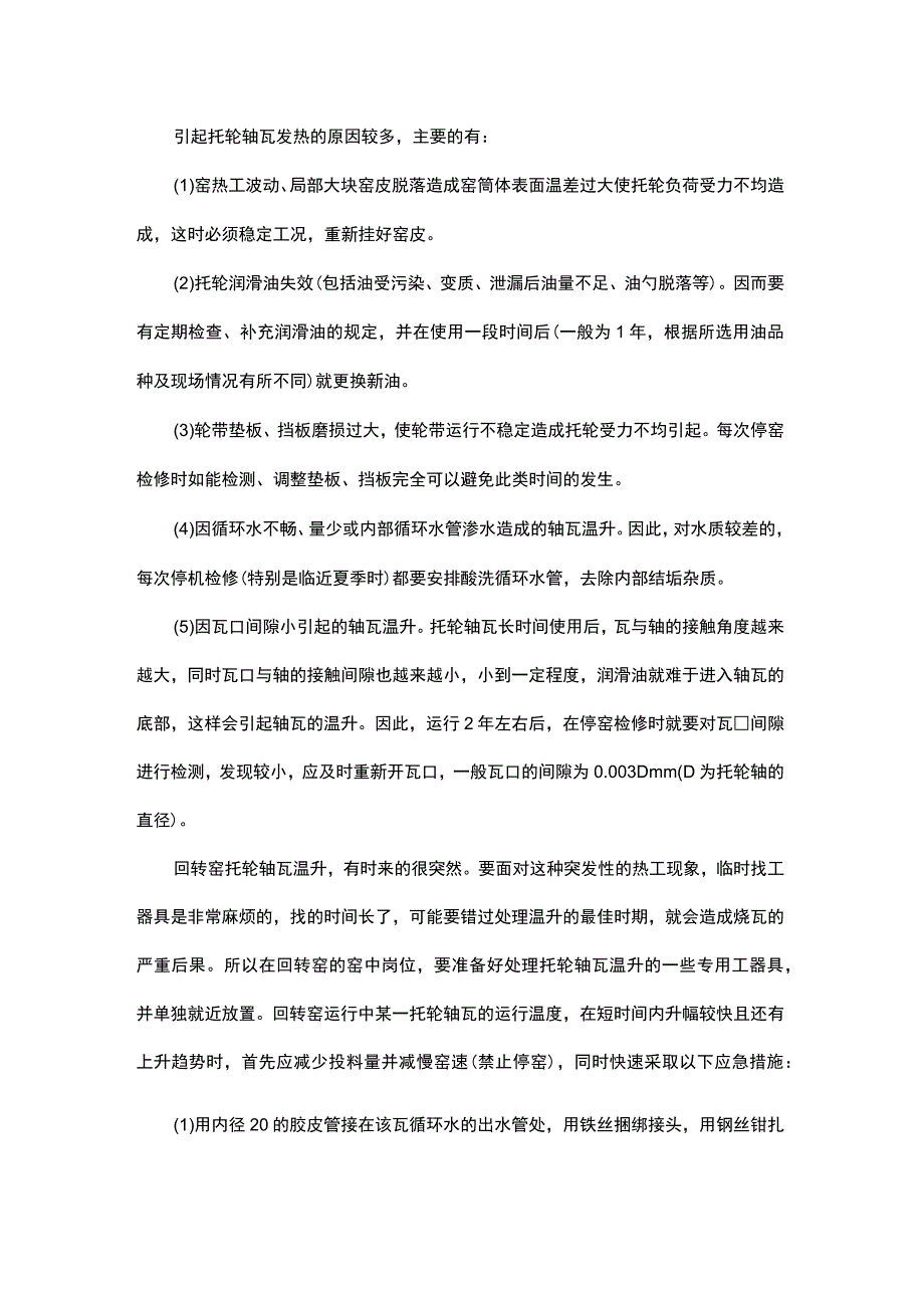 影响回转窑运转率的常见故障及对策.docx_第3页