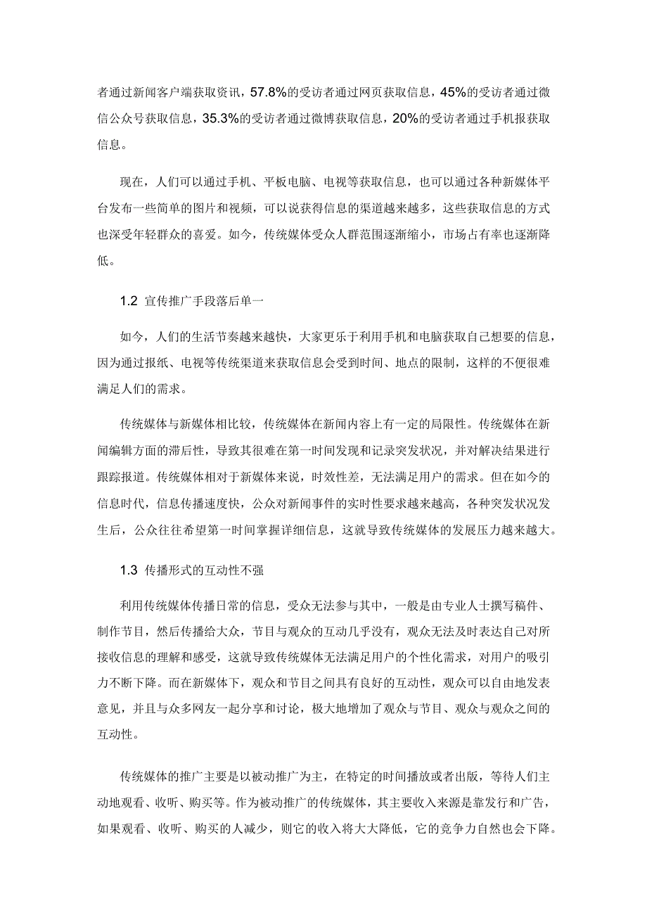 新媒体时代下传统媒体发展策略.docx_第2页