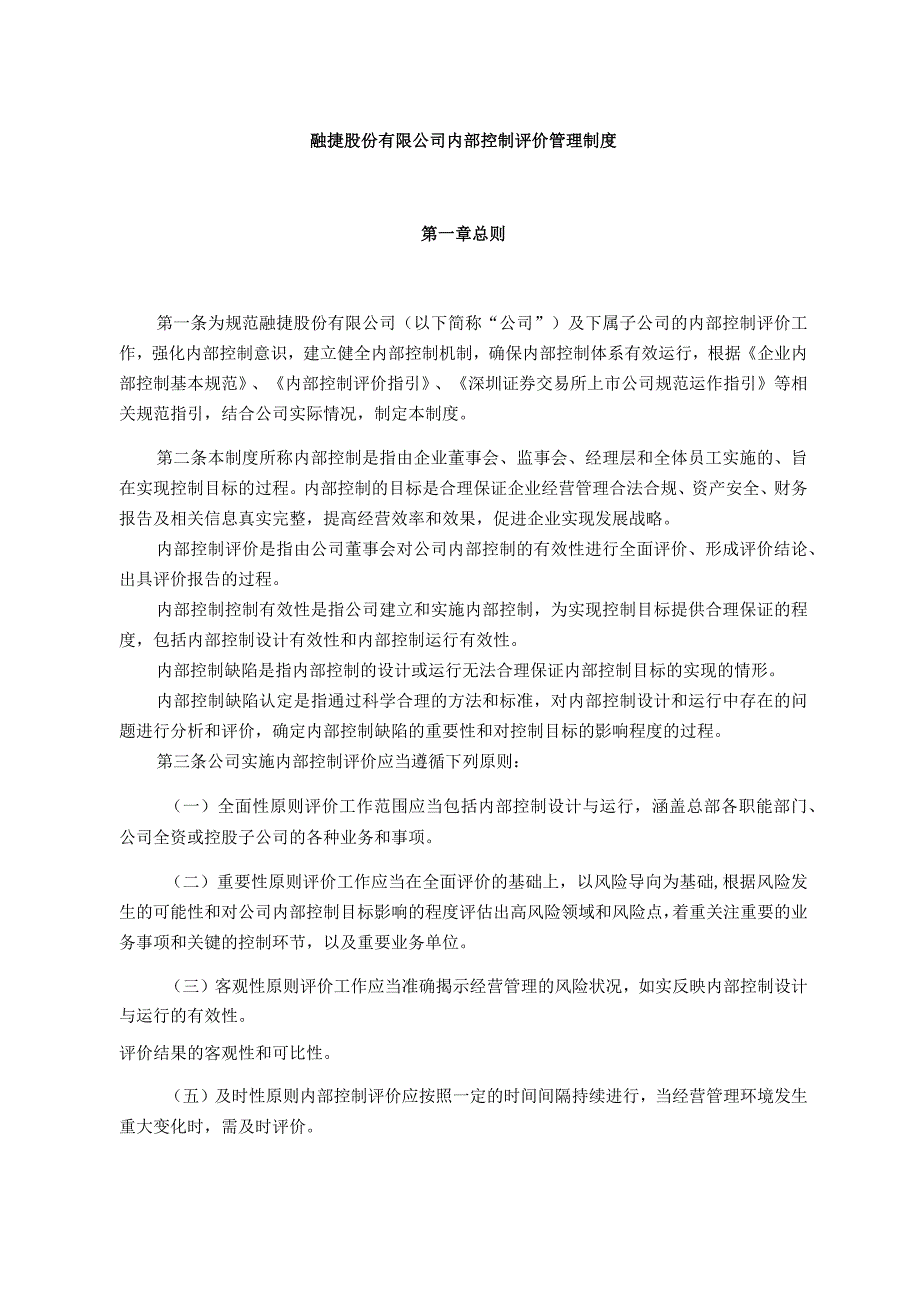 融捷股份有限公司内部控制评价管理制度.docx_第1页