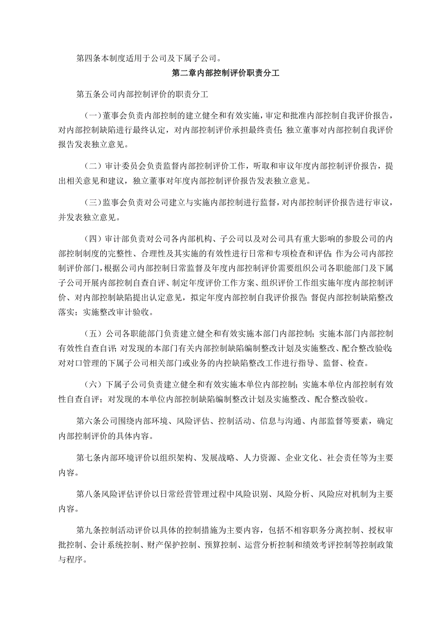 融捷股份有限公司内部控制评价管理制度.docx_第2页