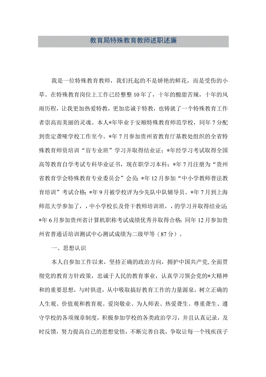 精品文档教育局特殊教育教师述职述廉整理版.docx_第1页