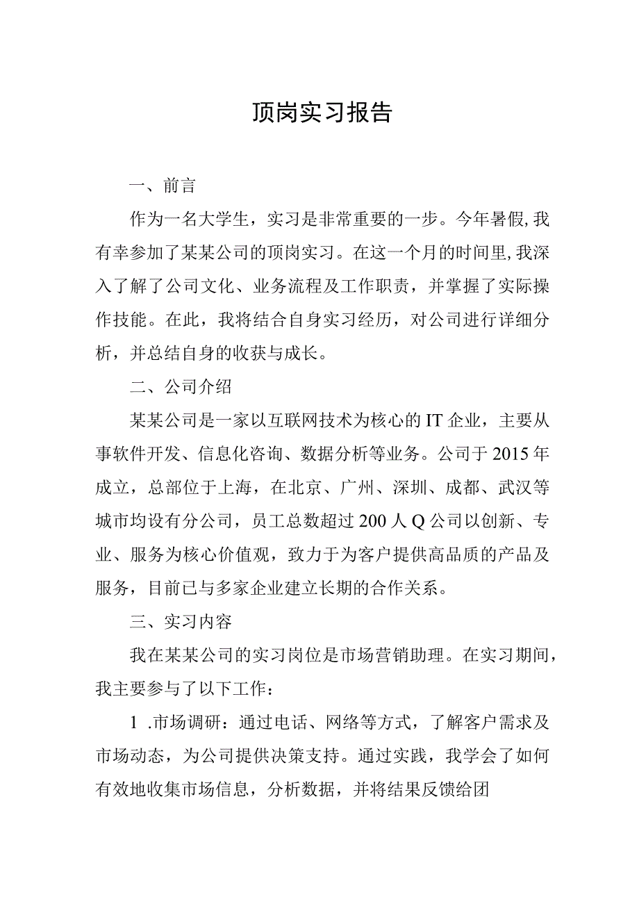 顶岗实习报告.docx_第1页