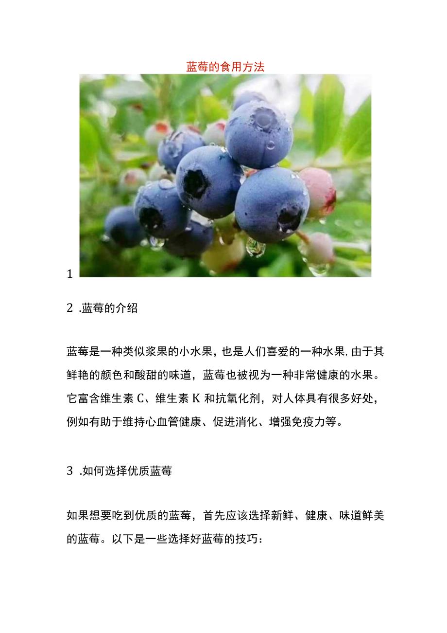 蓝莓的食用方法.docx_第1页