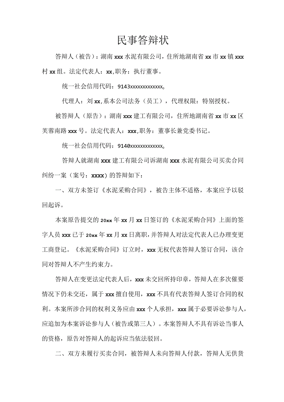 民事答辩状水泥买卖纠纷.docx_第1页