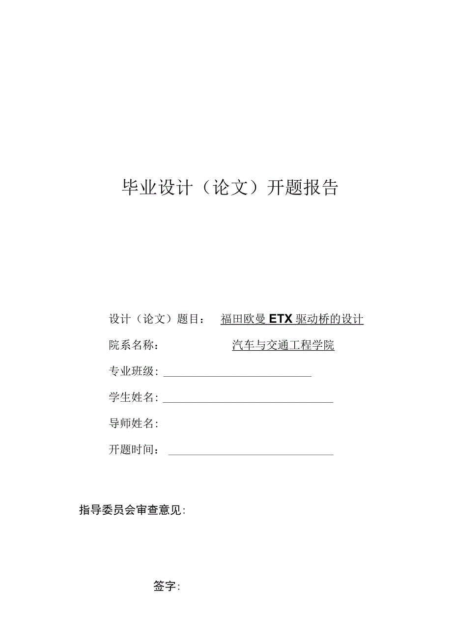 福田欧曼ETX驱动桥的设计开题报告.docx_第1页