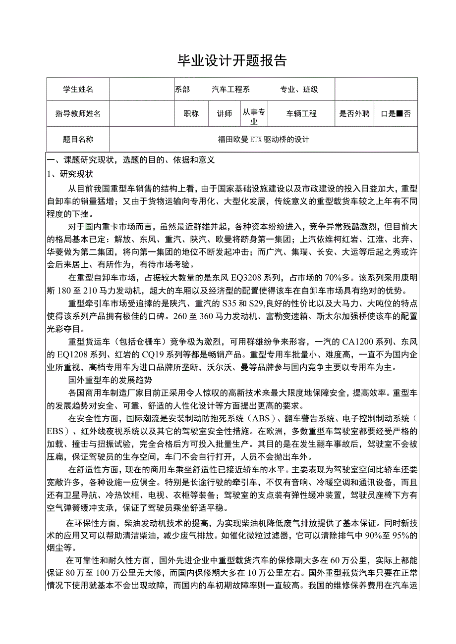 福田欧曼ETX驱动桥的设计开题报告.docx_第2页