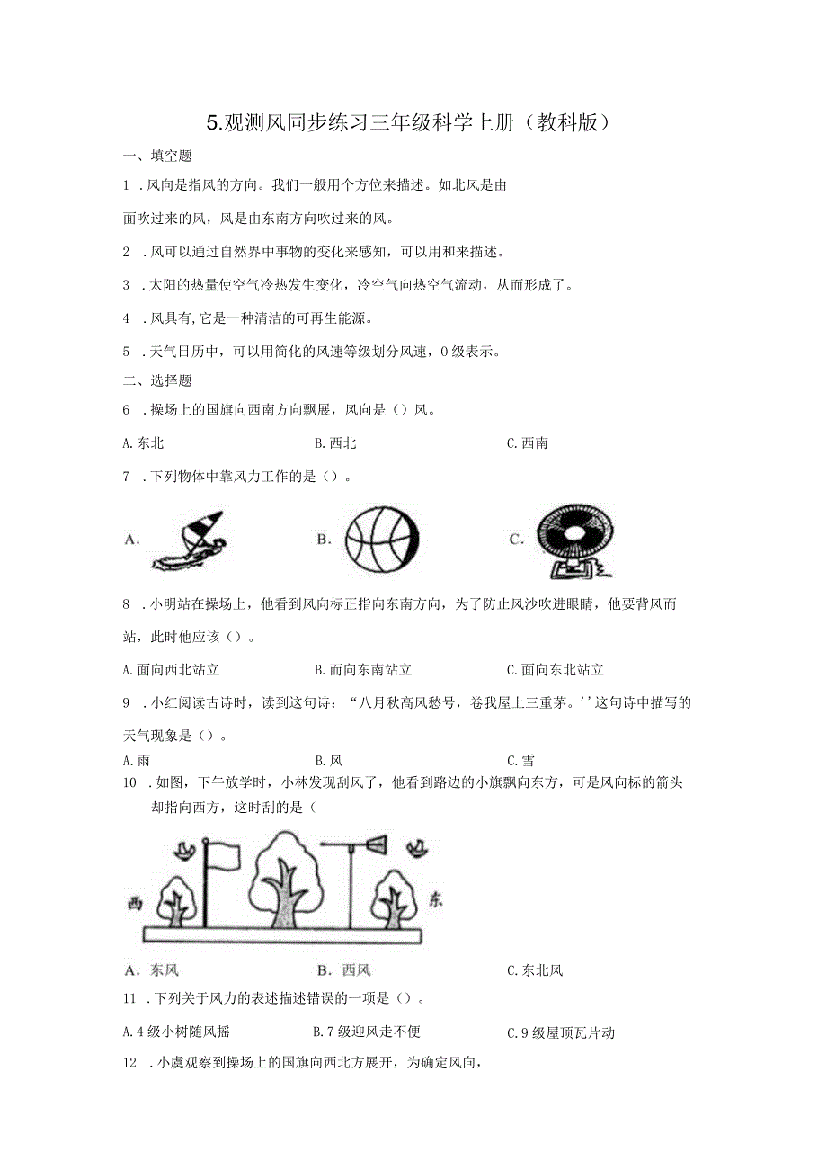 教科版三年级上册35观测风 同步练习 含答案.docx_第1页