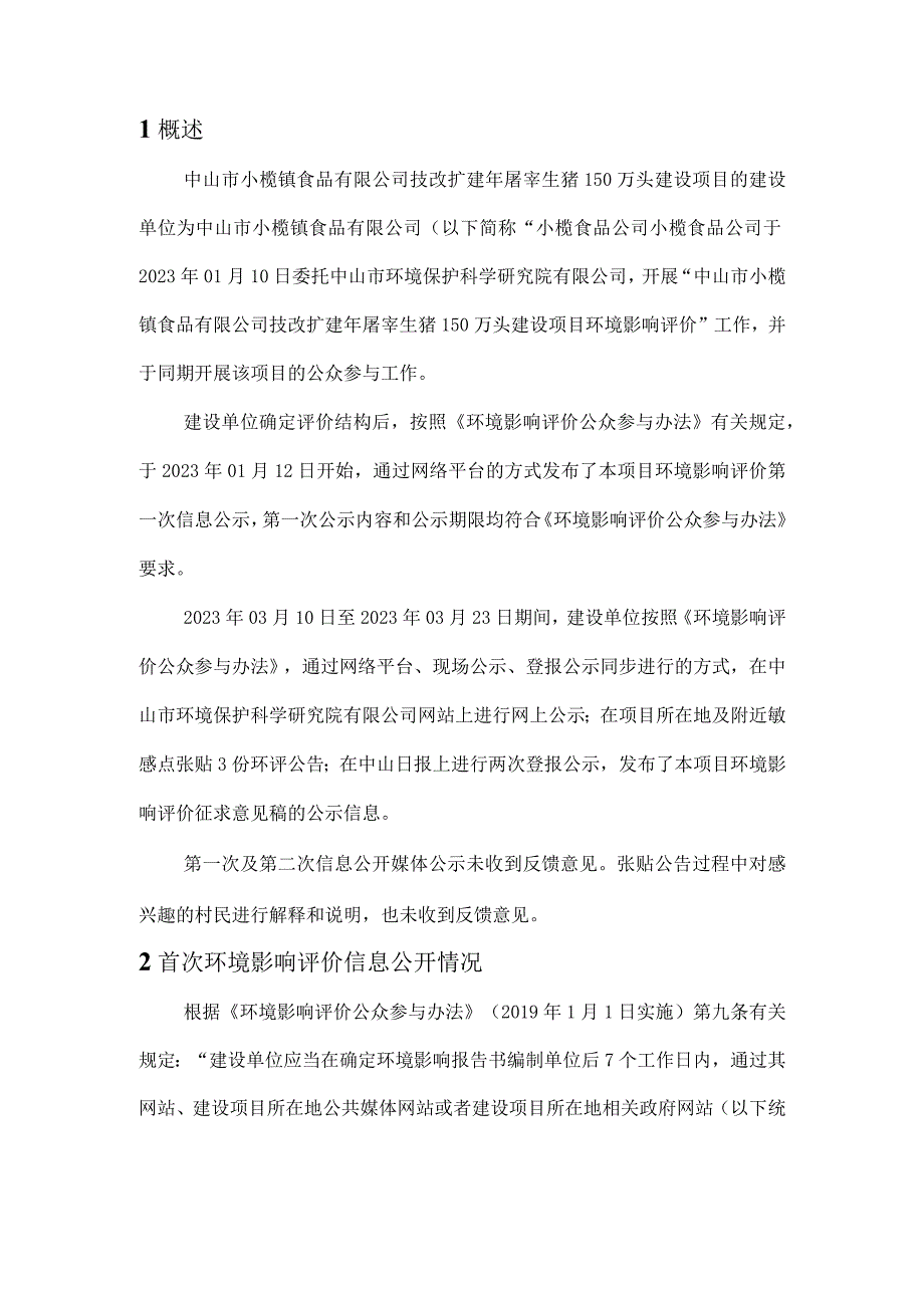 技改扩建年屠宰生猪150万头建设项目环评公共参与说明.docx_第2页