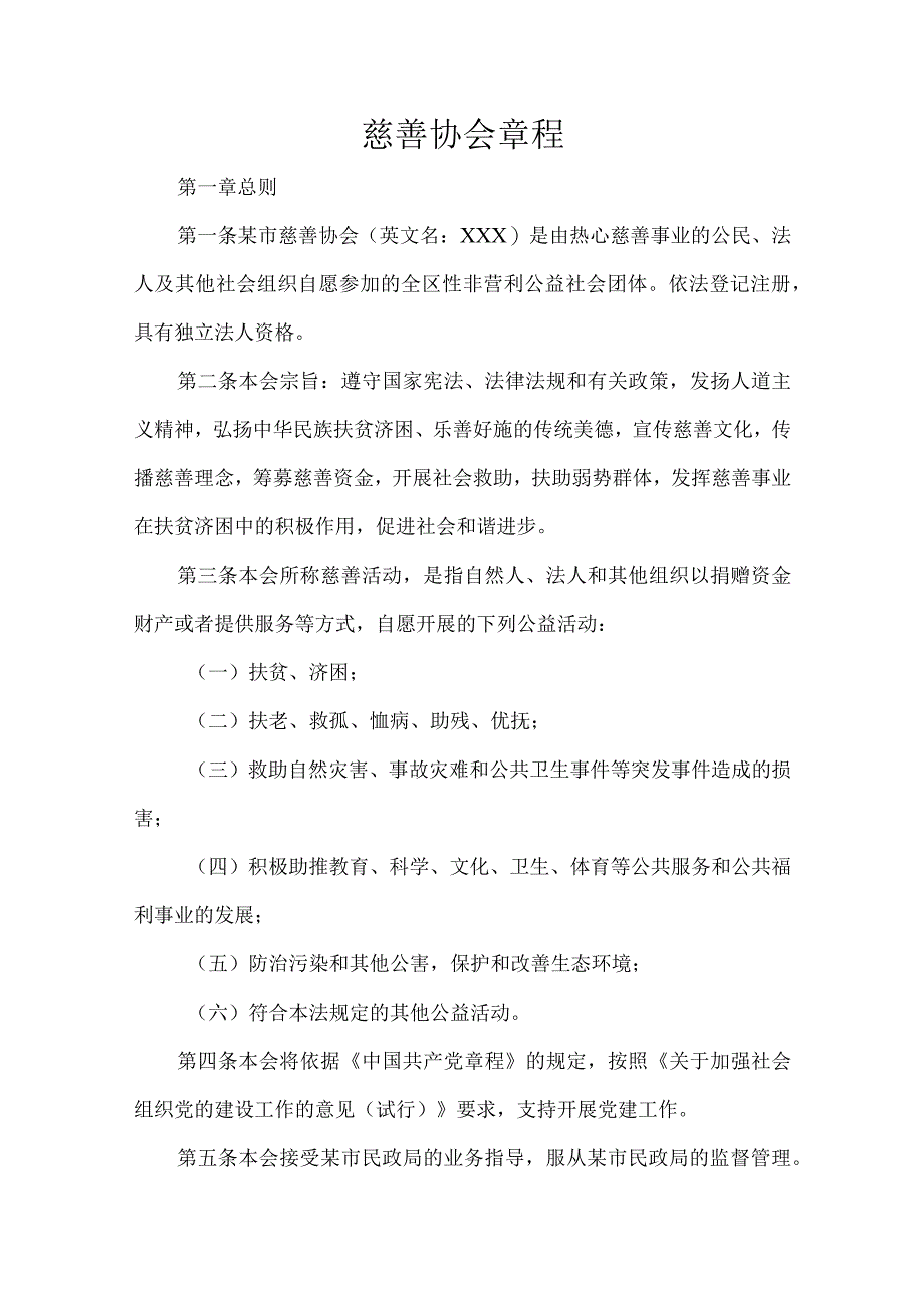 慈善协会章程.docx_第1页