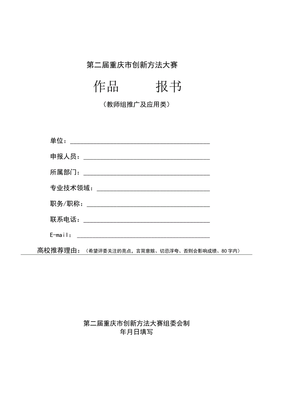 第二届重庆市创新方法大赛作品申报书.docx_第1页