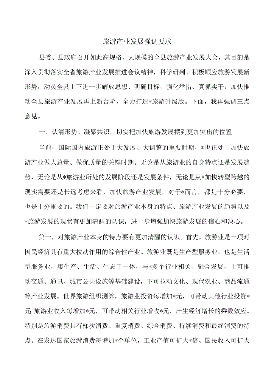 旅游产业发展强调要求.docx_第1页