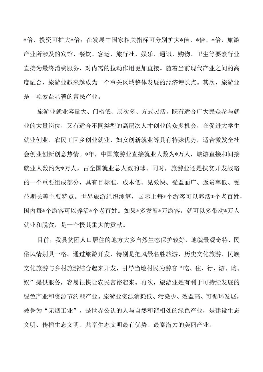 旅游产业发展强调要求.docx_第2页