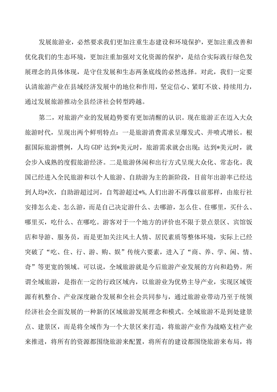 旅游产业发展强调要求.docx_第3页