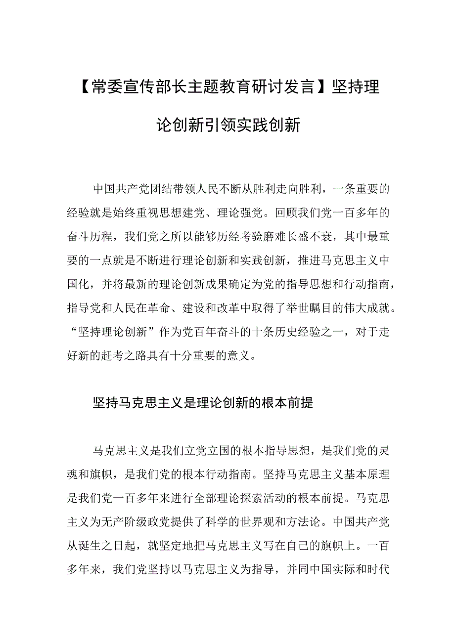 常委宣传部长主题教育研讨发言坚持理论创新 引领实践创新.docx_第1页