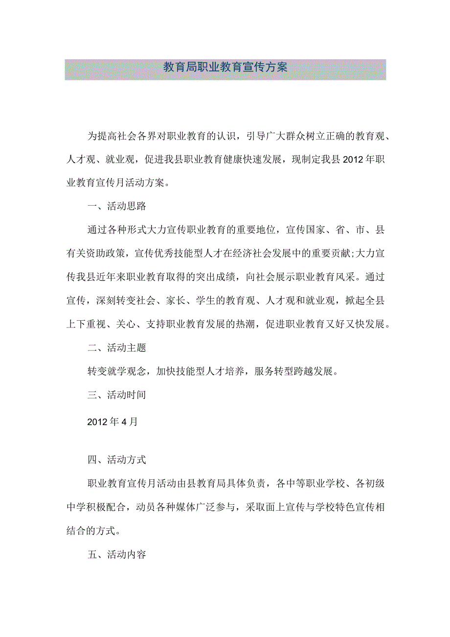 精品文档教育局职业教育宣传方案整理版.docx_第1页