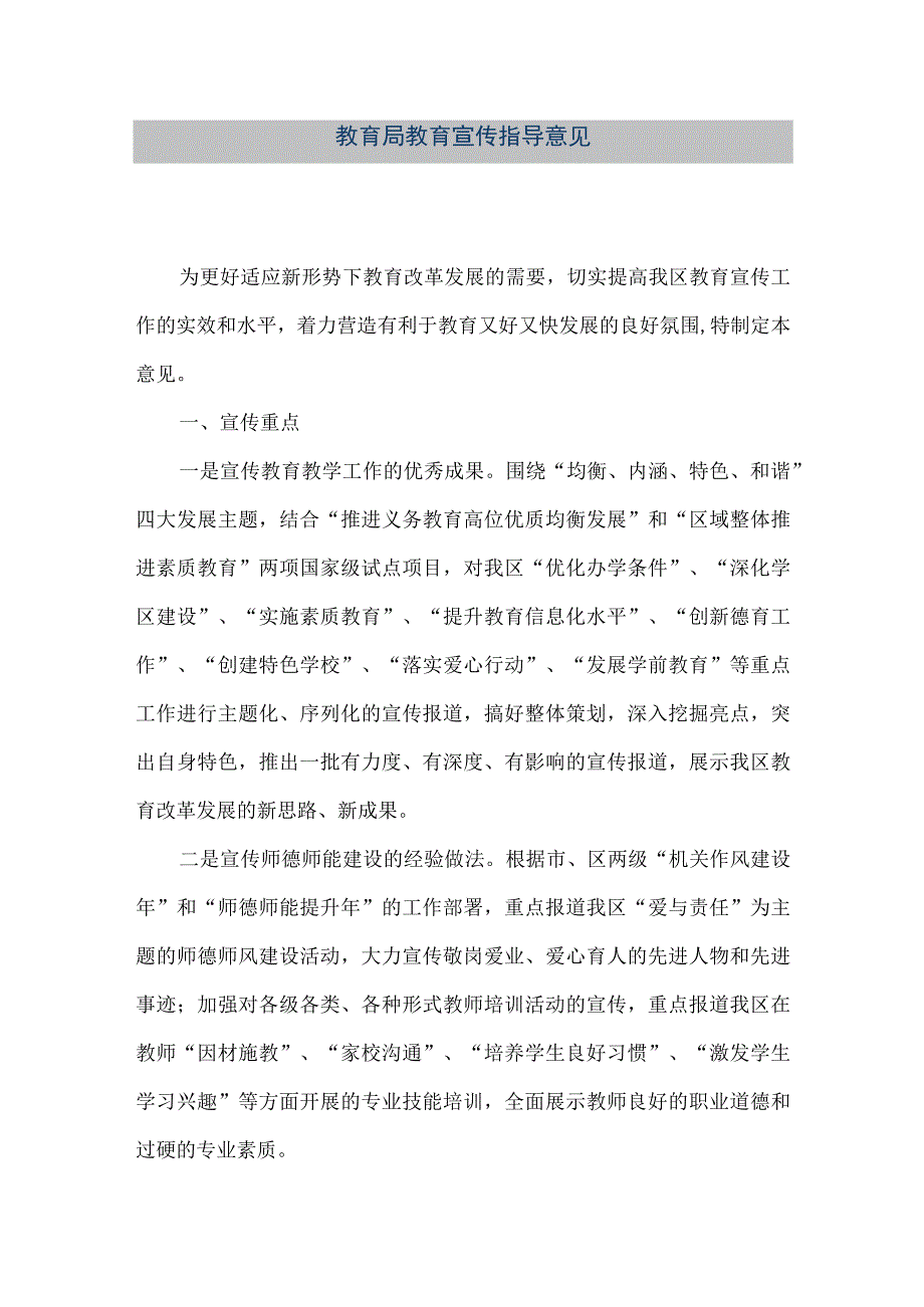 精品文档教育局教育宣传指导意见整理版.docx_第1页