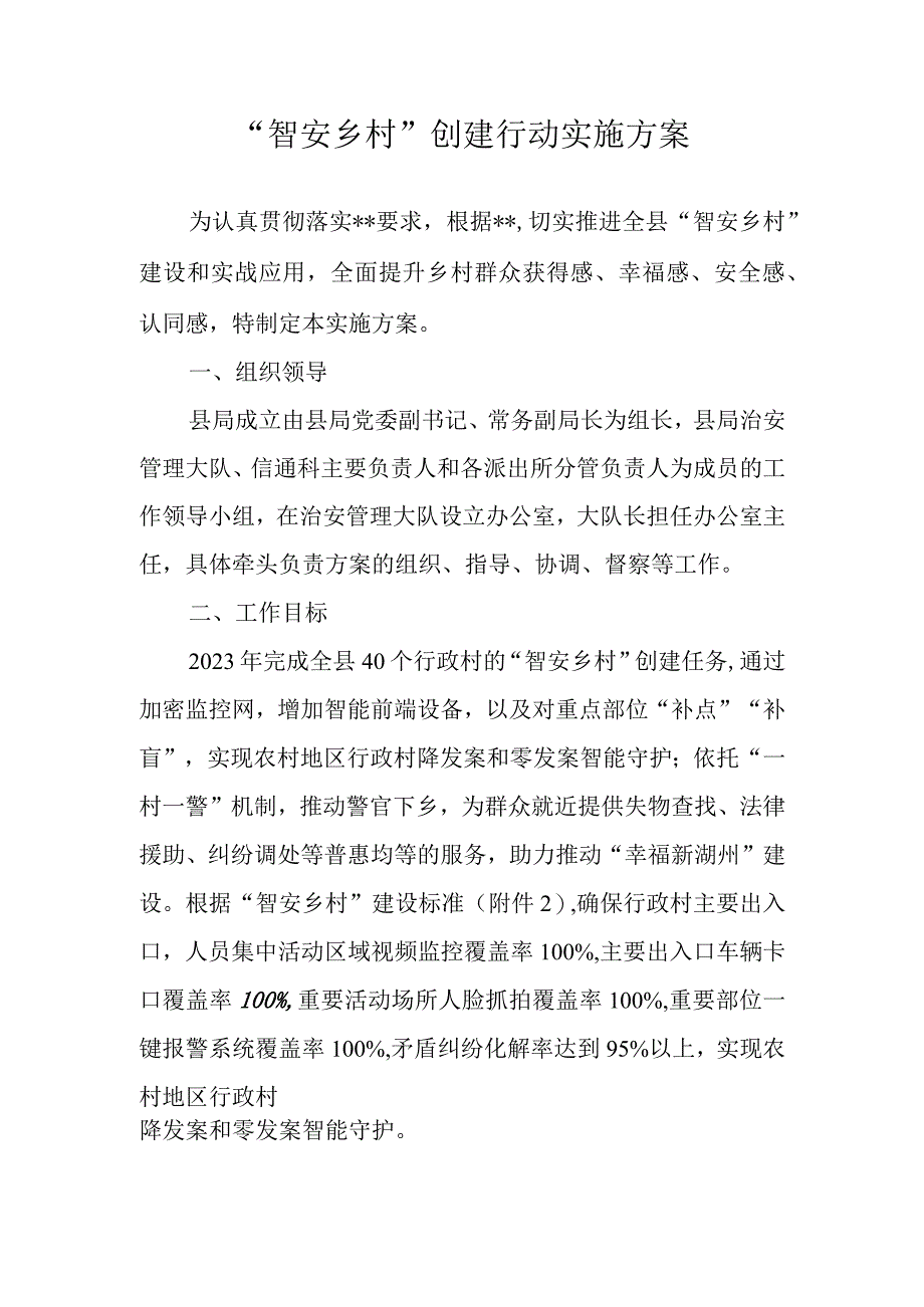 智安乡村创建行动实施方案.docx_第1页