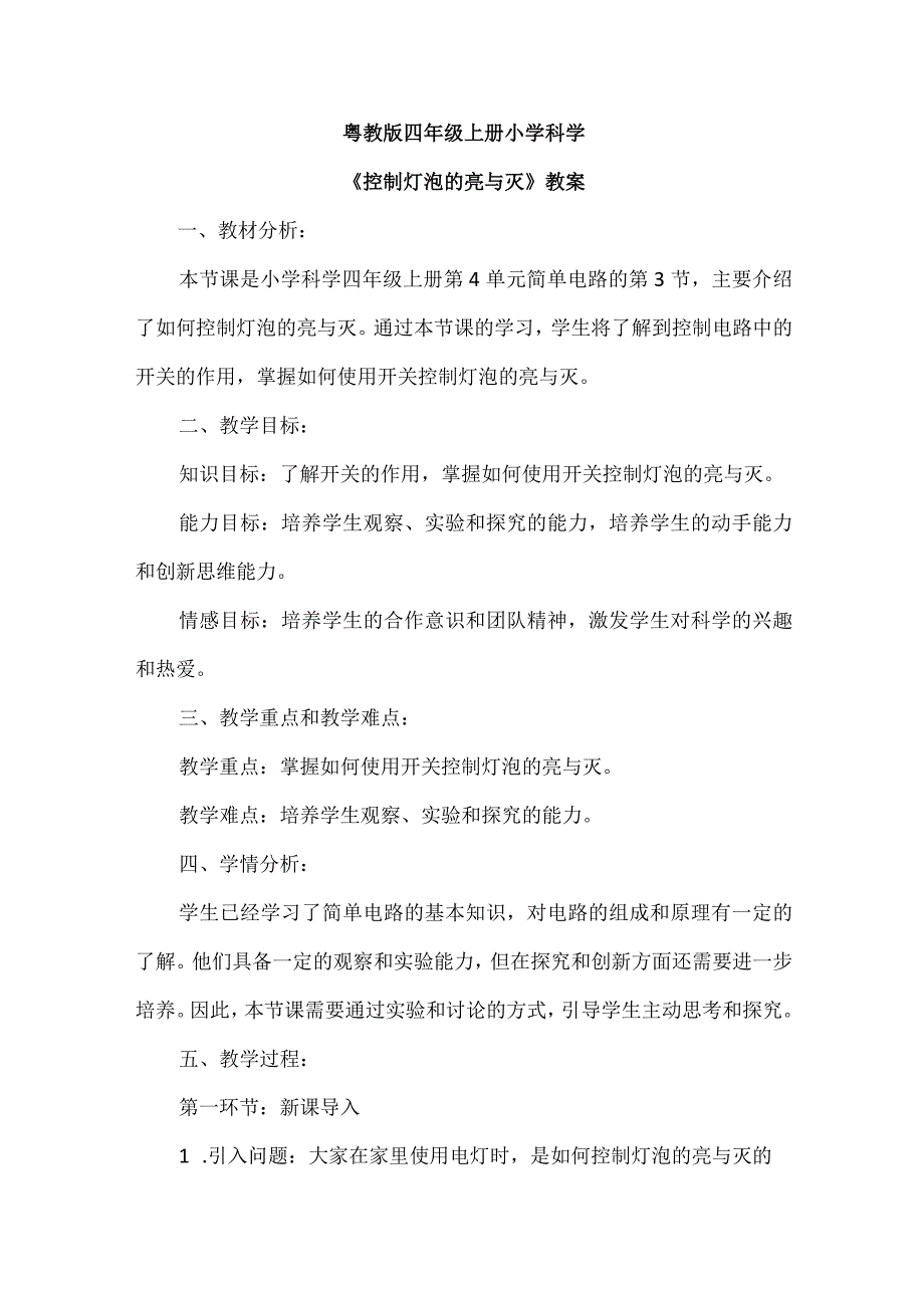 粤教粤科版科学四上421控制灯泡的亮与灭 教案.docx_第1页