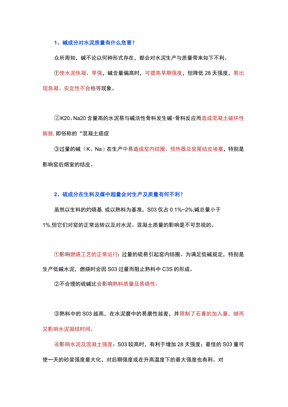 硫碱成分对水泥生产及质量有何影响.docx_第1页