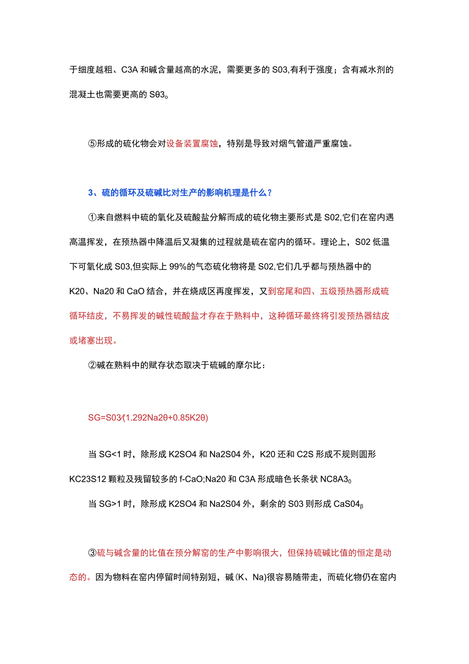 硫碱成分对水泥生产及质量有何影响.docx_第2页