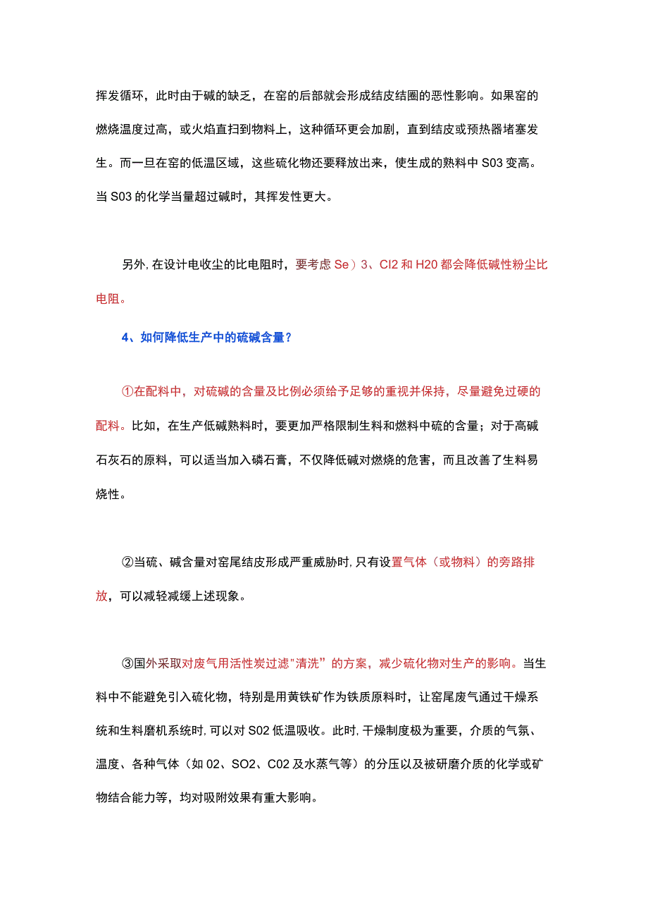 硫碱成分对水泥生产及质量有何影响.docx_第3页