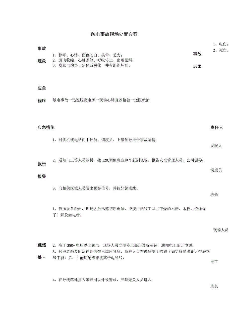 触电事故现场处置方案范本.docx_第1页