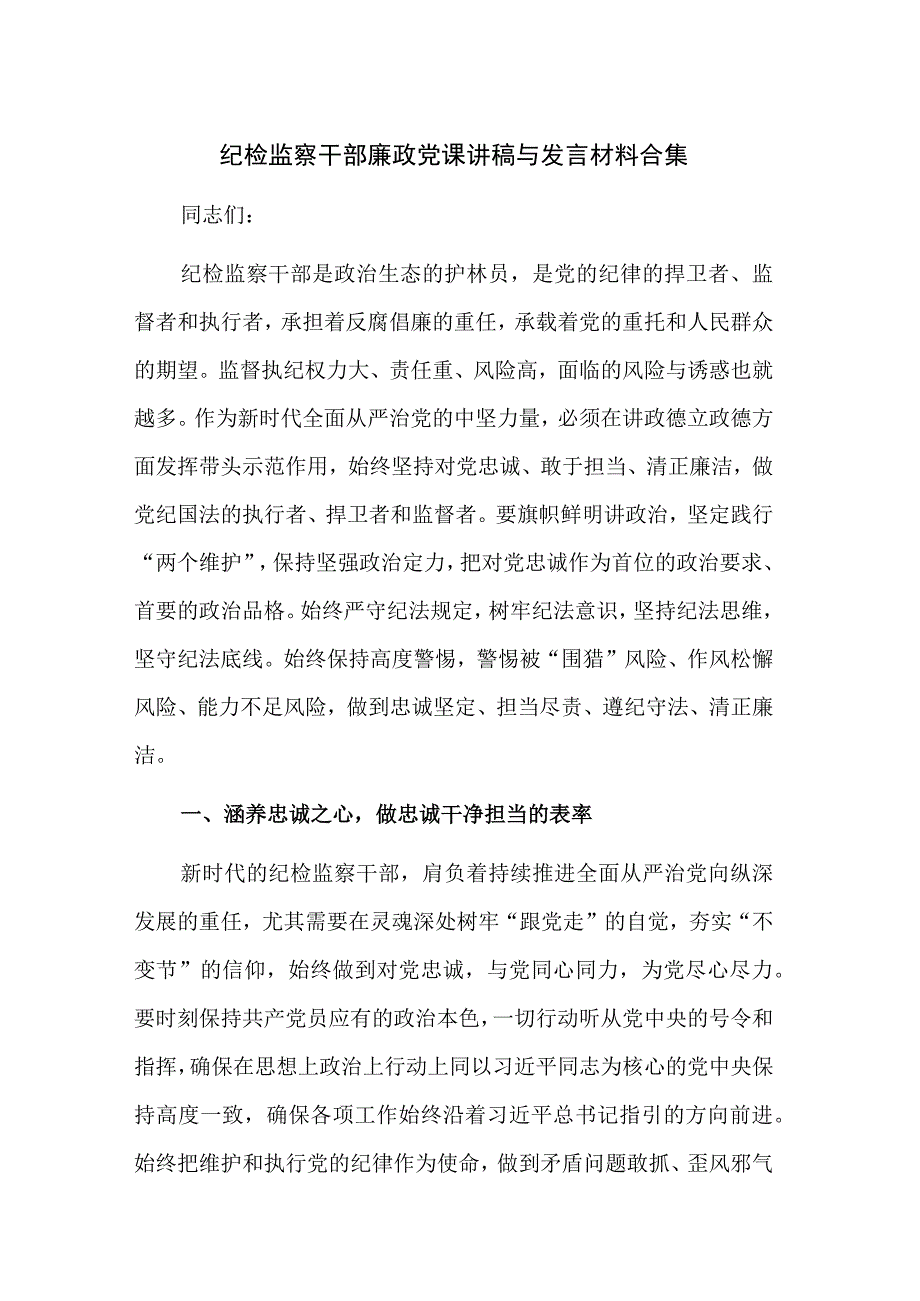 纪检监察干部廉政党课讲稿与发言材料合集.docx_第1页