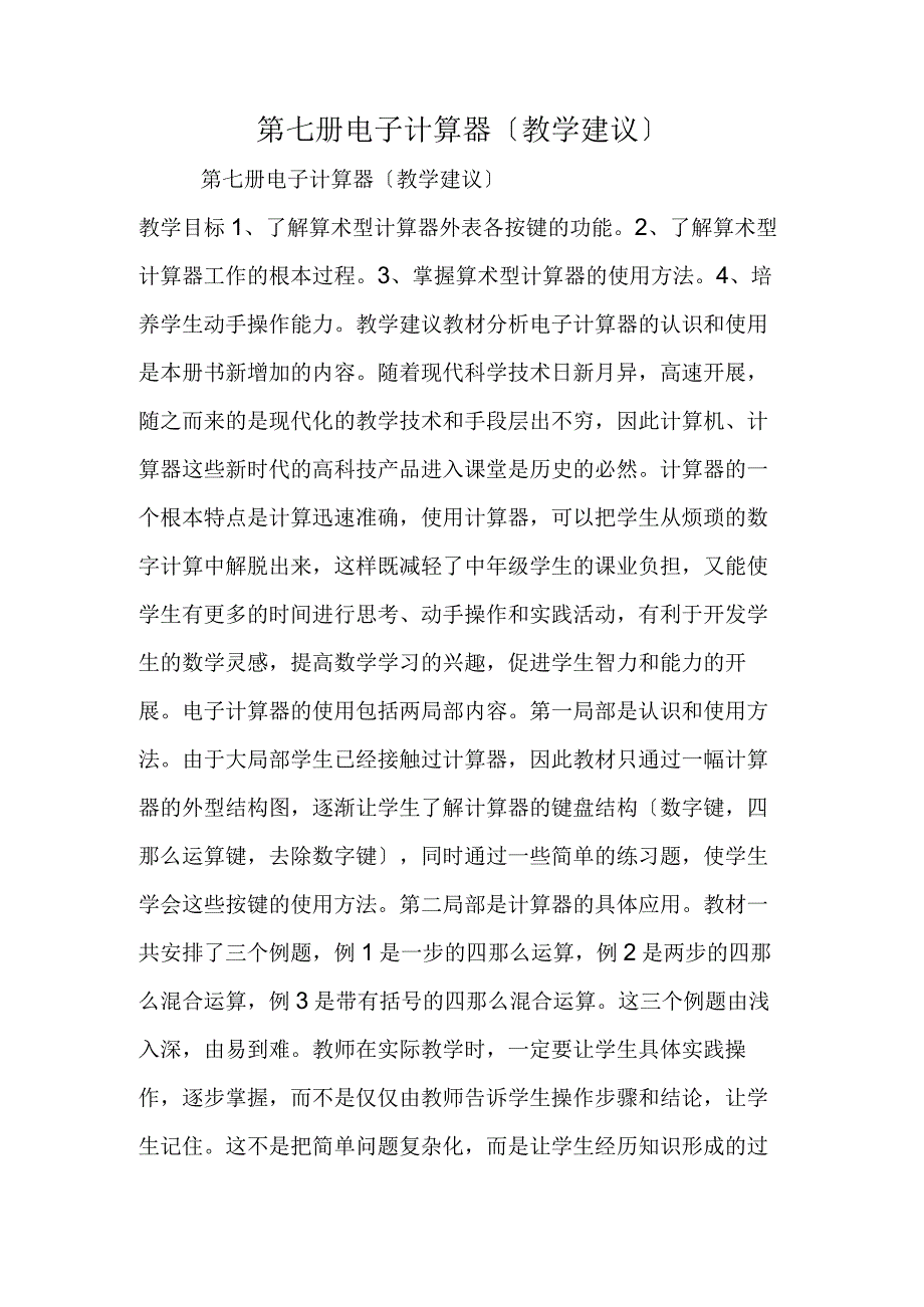 第七册电子计算器教学建议.docx_第1页