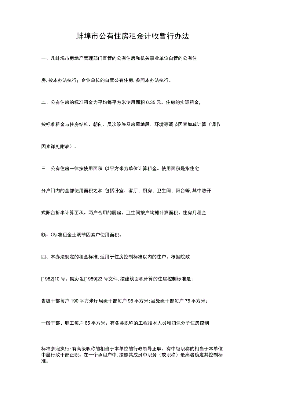 蚌埠市公有住房租金计收暂行办法.docx_第1页