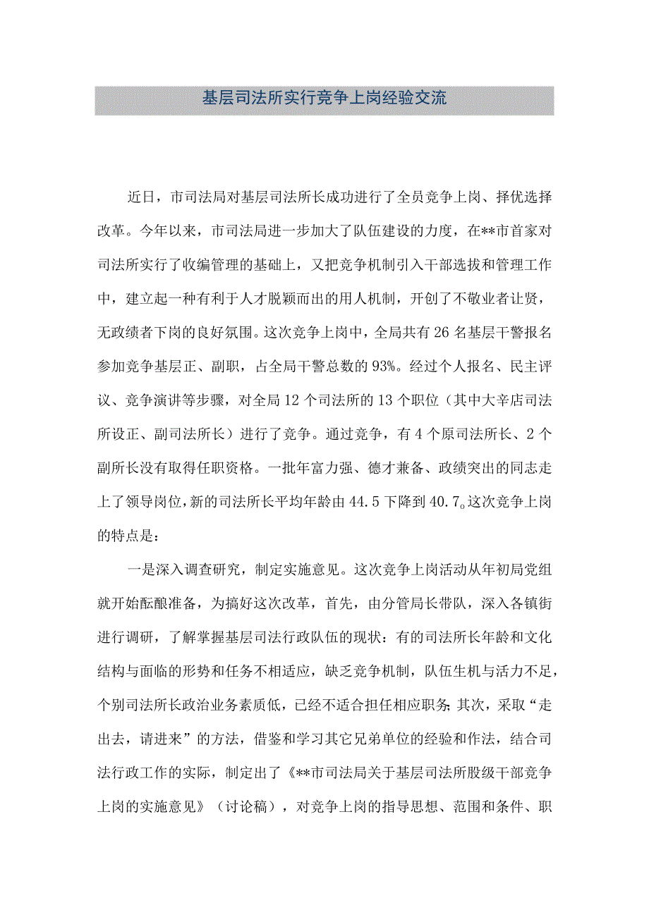 精品文档基层司法所实行竞争上岗经验交流整理版.docx_第1页