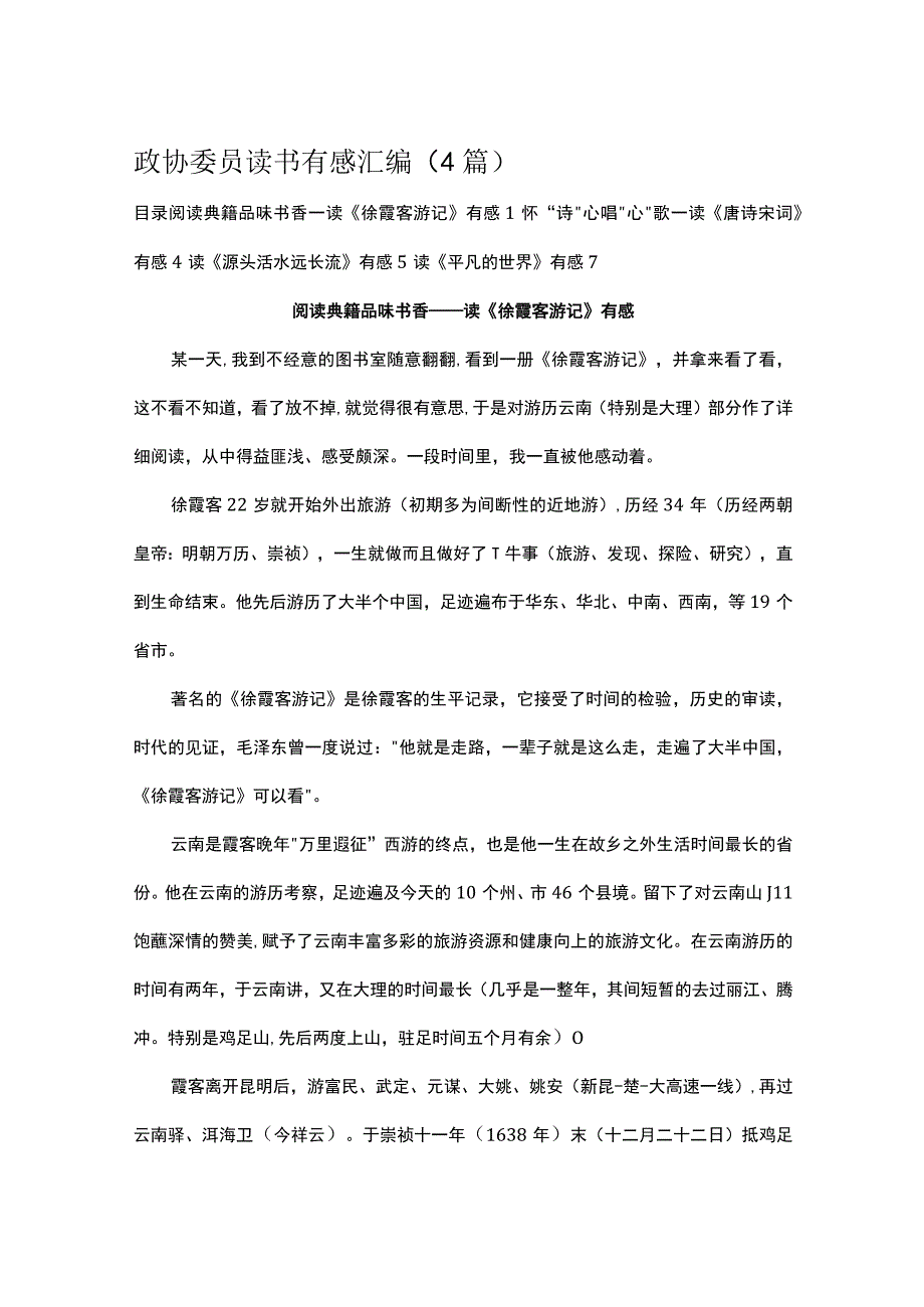 政协委员读书有感汇编.docx_第1页