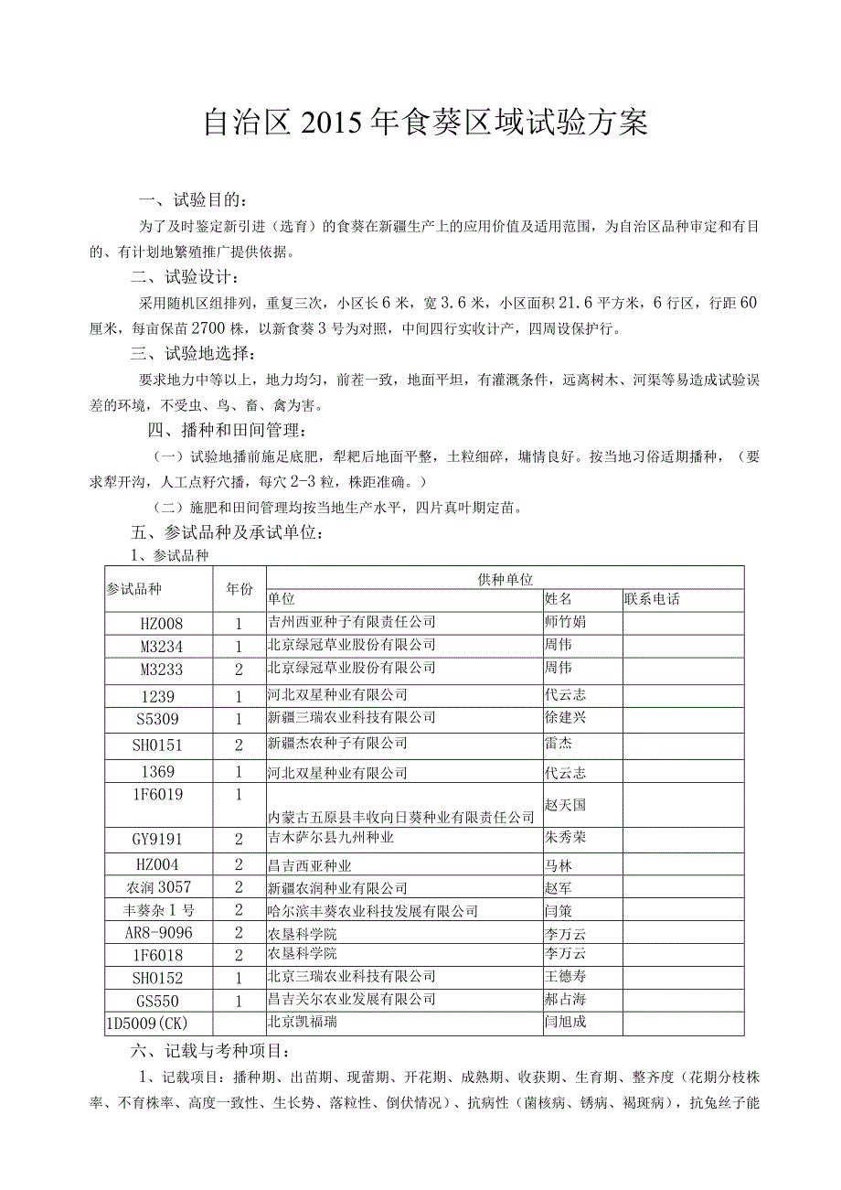 自治区2015年食葵区域试验方案.docx_第1页