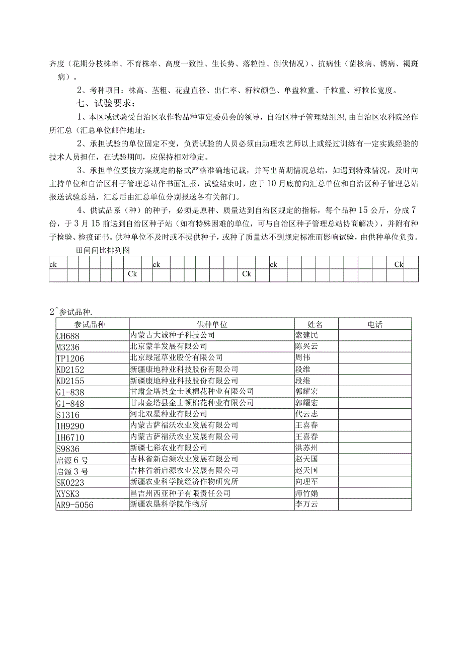 自治区2015年食葵区域试验方案.docx_第3页