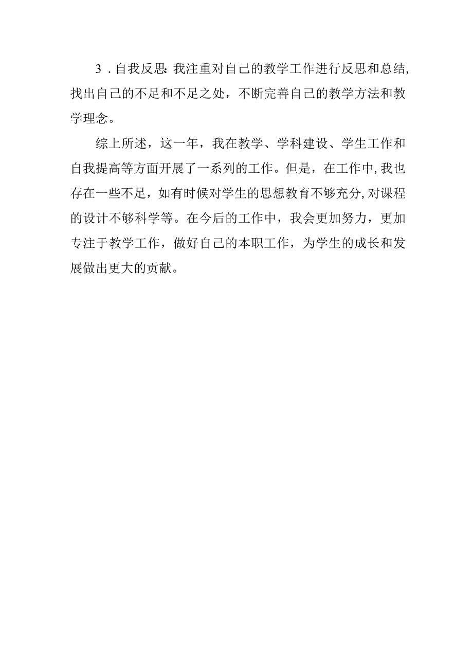 教师年度工作考核个人工作总结汇报.docx_第3页