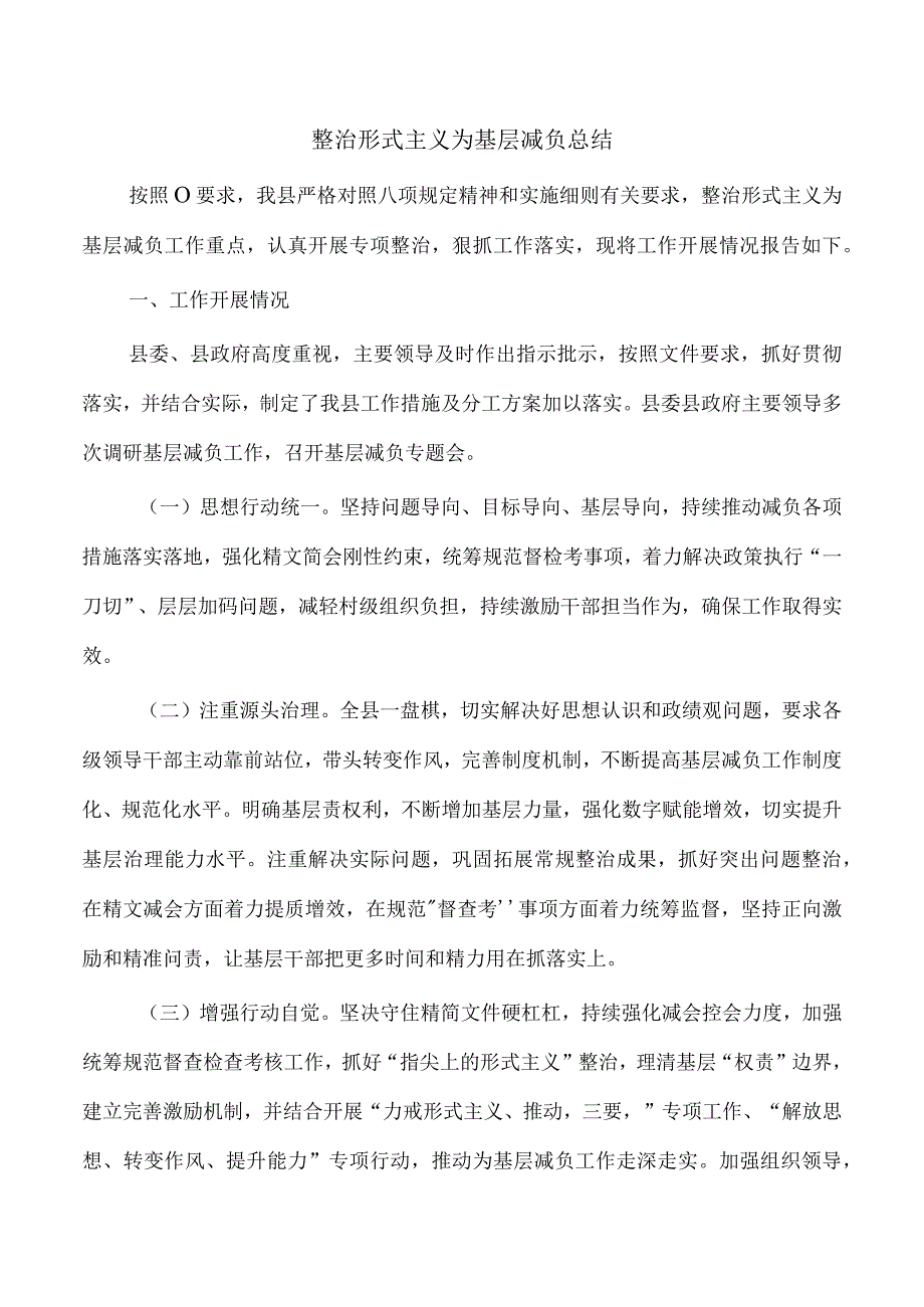 整治形式主义为基层减负总结.docx_第1页