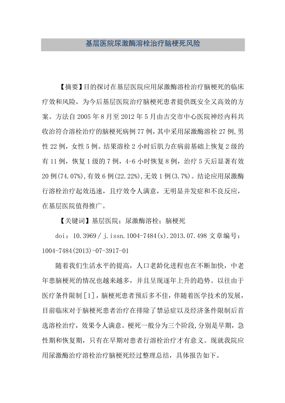 精品文档基层医院尿激酶溶栓治疗脑梗死风险整理版.docx_第1页