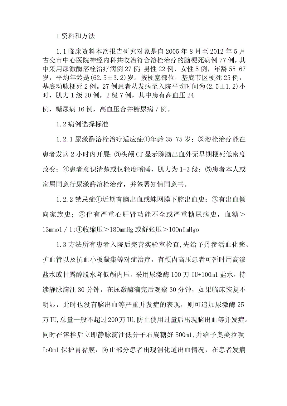 精品文档基层医院尿激酶溶栓治疗脑梗死风险整理版.docx_第2页