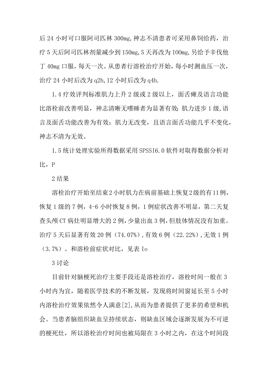 精品文档基层医院尿激酶溶栓治疗脑梗死风险整理版.docx_第3页